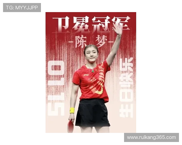 陈梦：从乒乓球新星到世界冠军的成长之路与竞技精神解析