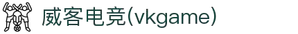 威客电竞(vkgame)-为竞技而生